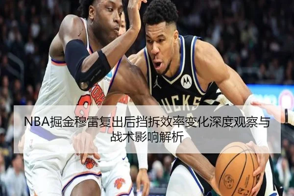 NBA掘金穆雷复出后挡拆效率变化深度观察与战术影响解析