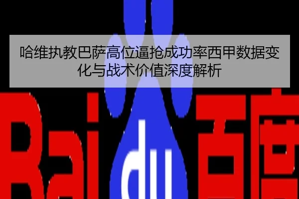 哈维执教巴萨高位逼抢成功率西甲数据变化与战术价值深度解析