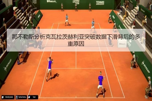 那不勒斯分析克瓦拉茨赫利亚突破数据下滑背后的多重原因